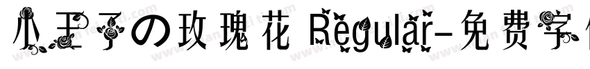 小王子の玫瑰花 Regular字体转换